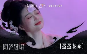 Скачать видео: 仙女撒花* | 粉色陶瓷键帽| Zoom65 x 山海 | 拍摄花絮