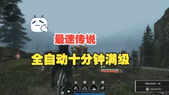 Download Video: 【第一后裔】最速传说十分钟满级，月光湖全自动挂机分享附带鼠标宏