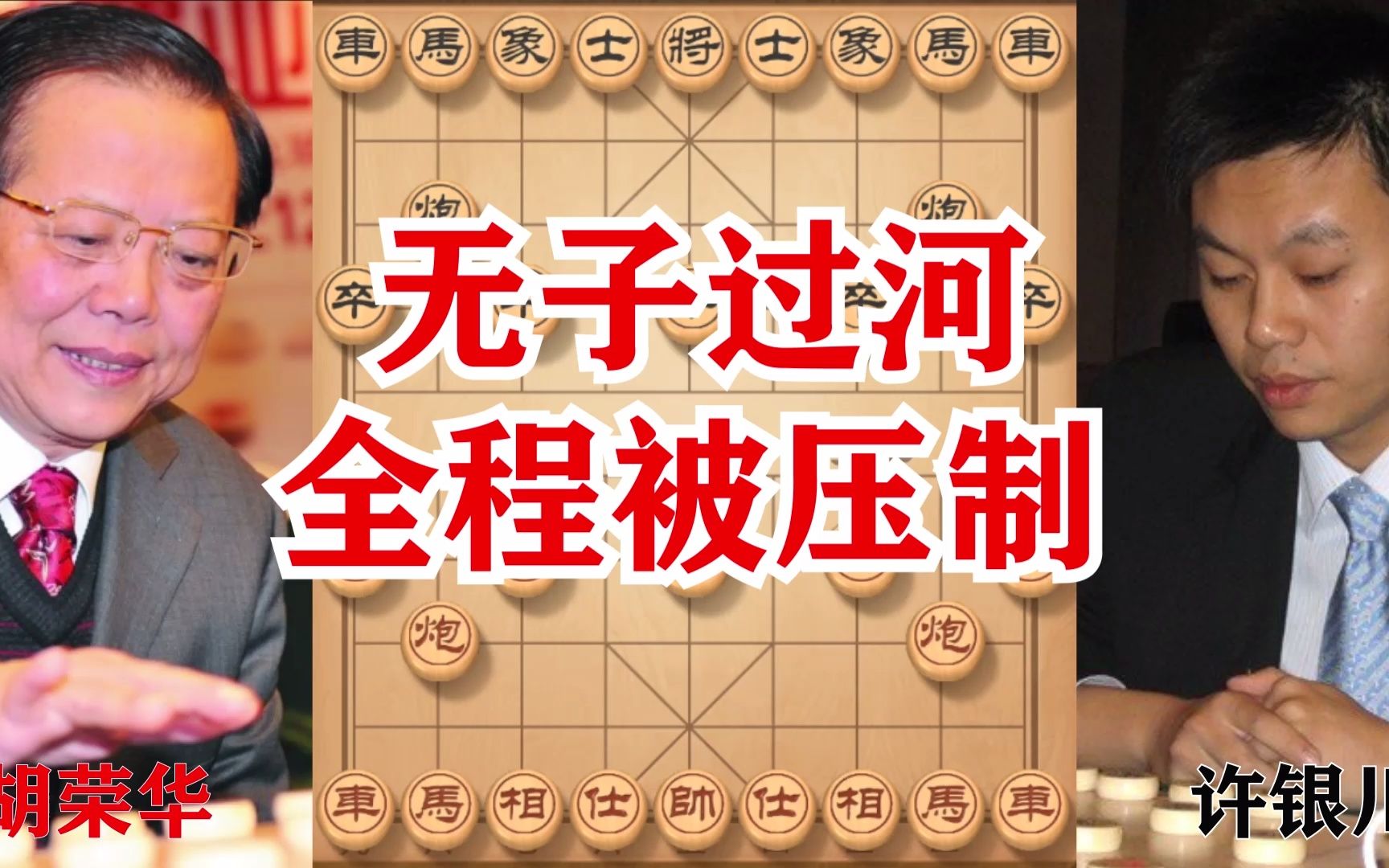 [图]整盘棋都被压制，没有一个子过河，这也许是许银川最痛苦的一局棋