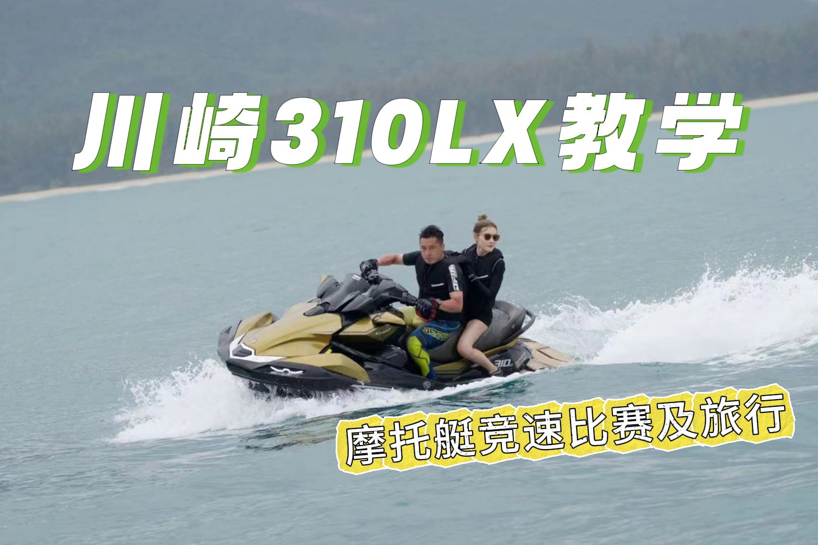 乘风驭浪 创造无限可能 -- kawasaki川崎310lx摩托艇教学