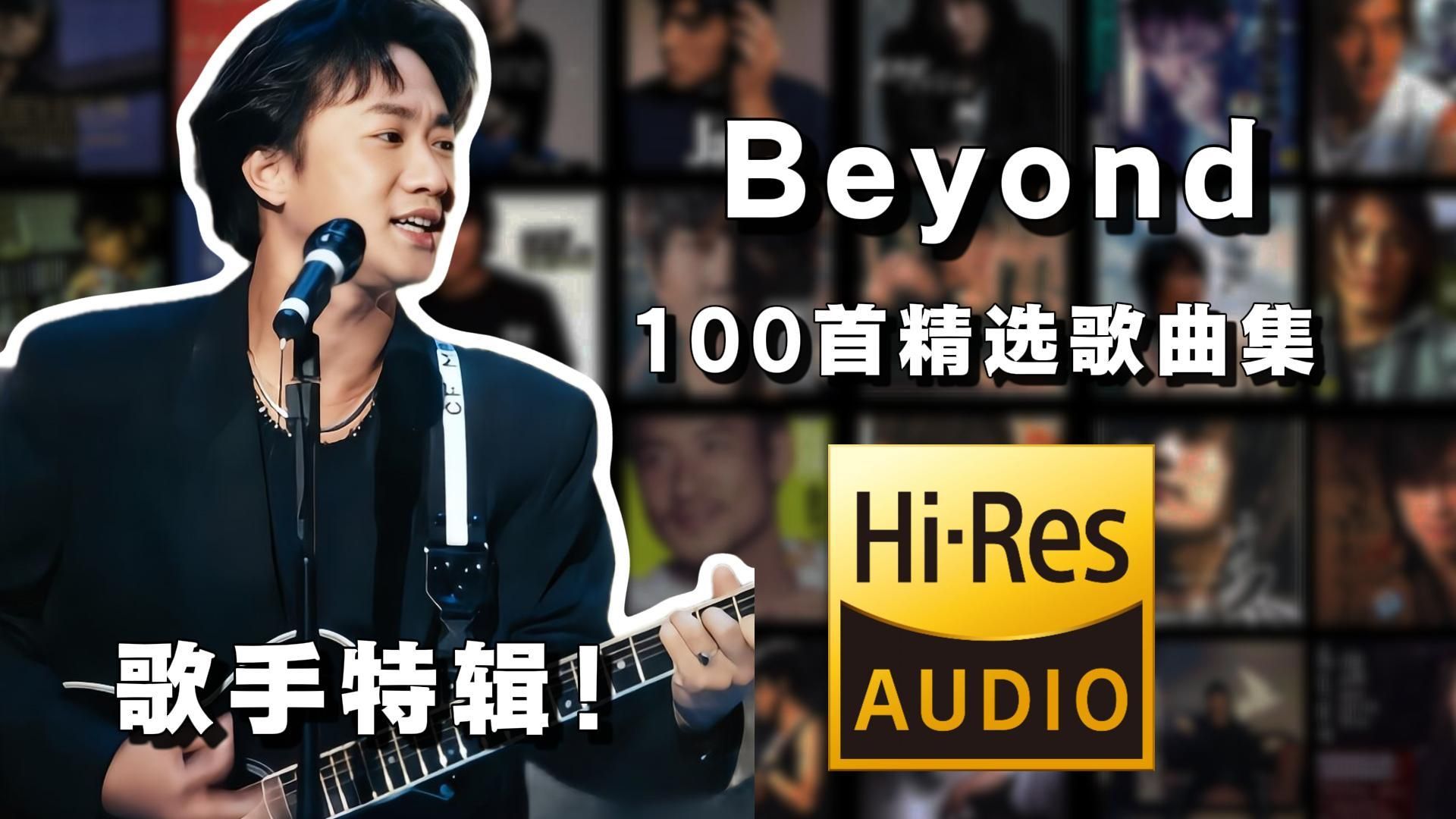 【Beyond精选】盘点华语热门经典金曲，Beyond精选100首单曲，华语乐坛永远的巅峰乐队！