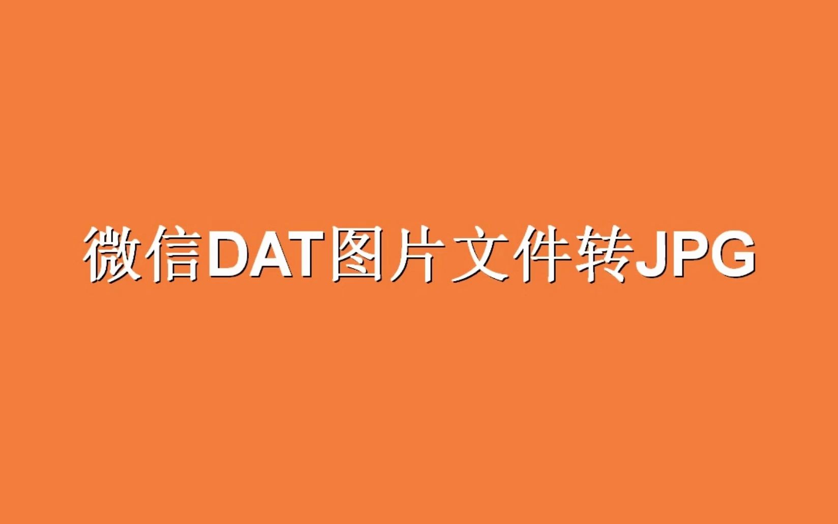 微信个人数据目录dat图片文件转jpg等常见图片格式哔哩哔哩bilibili