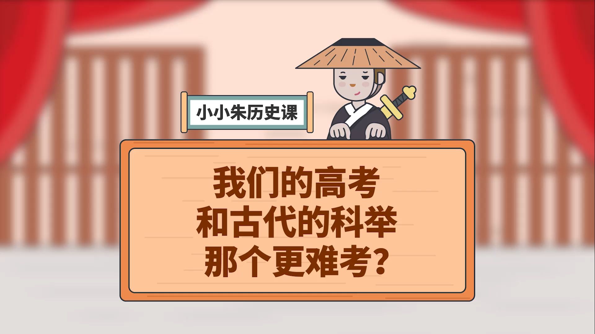 小小朱历史课 296集