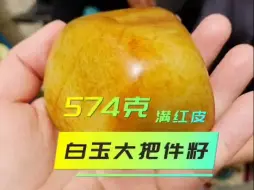 Download Video: 574克，满红皮白玉大把件籽！