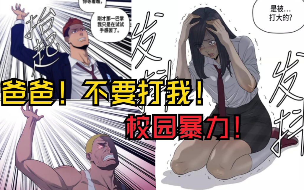 [图]男主重生成了学校老大之后！打女人！校园暴力？漫画《活得善良点吧》！