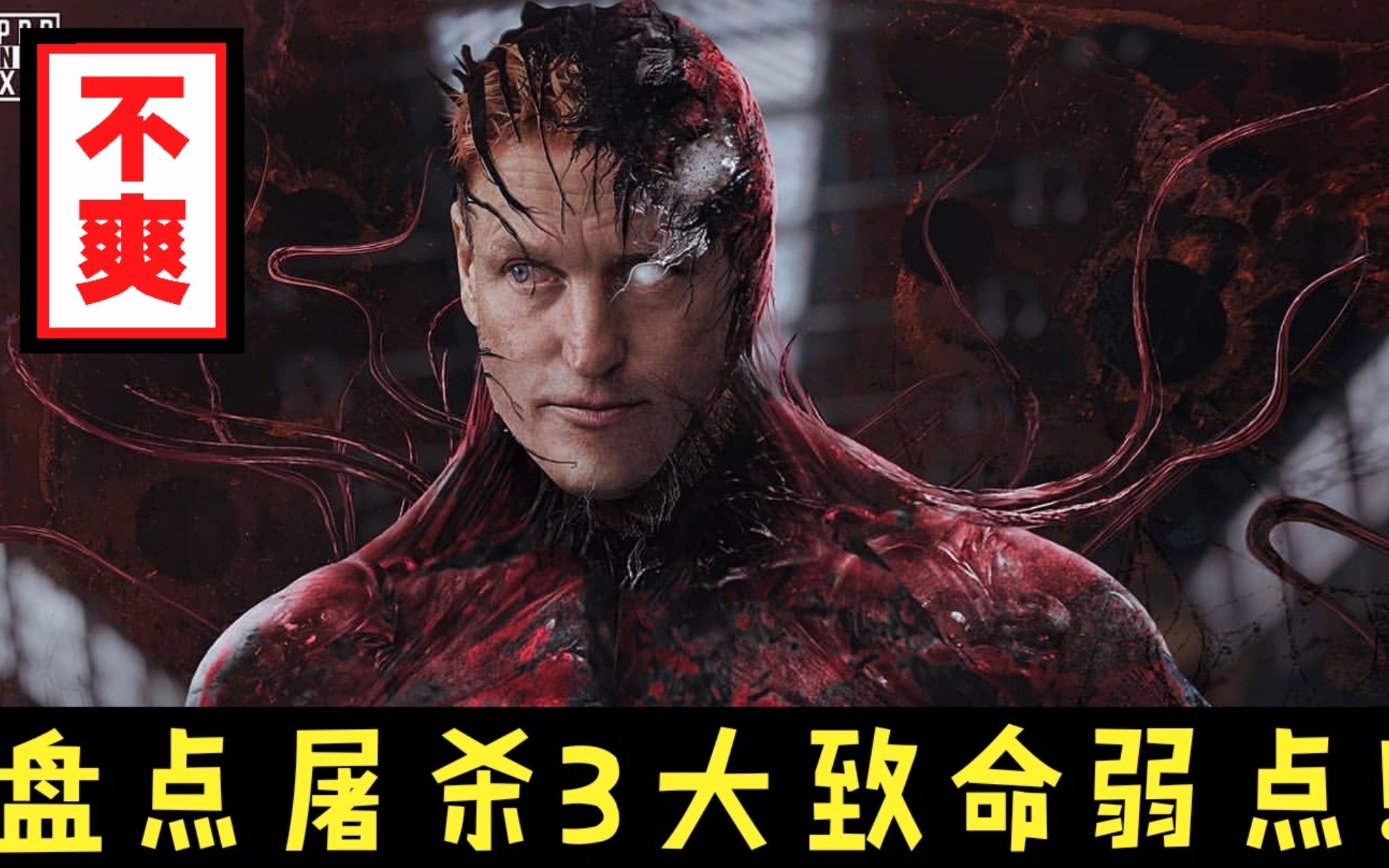 毒液vs屠杀悬殊巨大?曝光屠杀的3个致命弱点,知道一个就能赢!