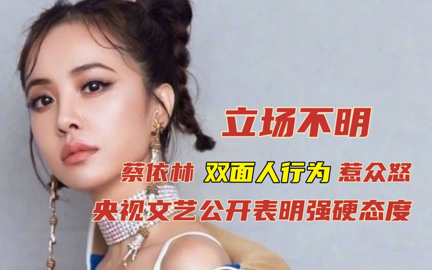 蔡依林双面人行为惹众怒,央视表明强硬态度,立场不明终被实锤?