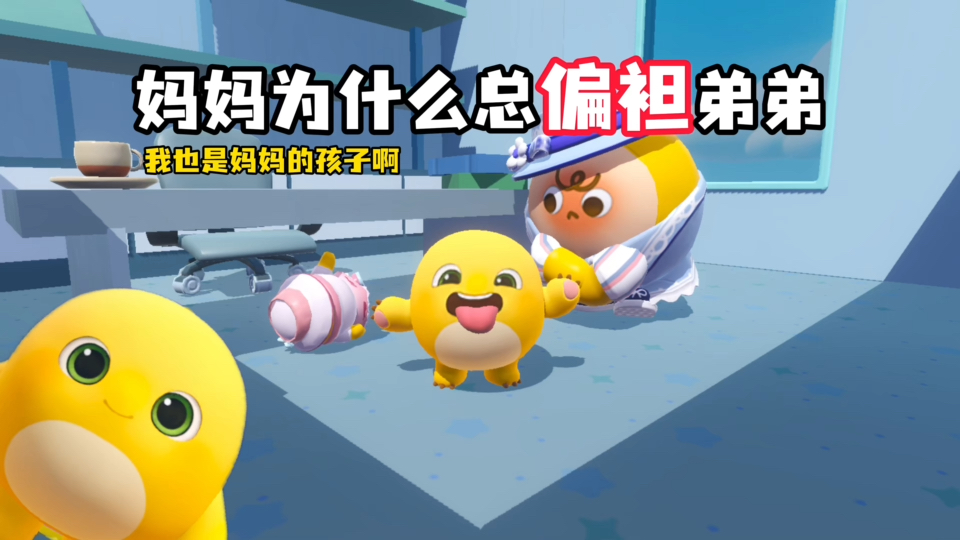 爸爸妈妈只爱弟弟,我好难过