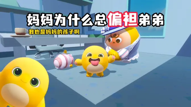 爸爸妈妈只爱弟弟，我好难过