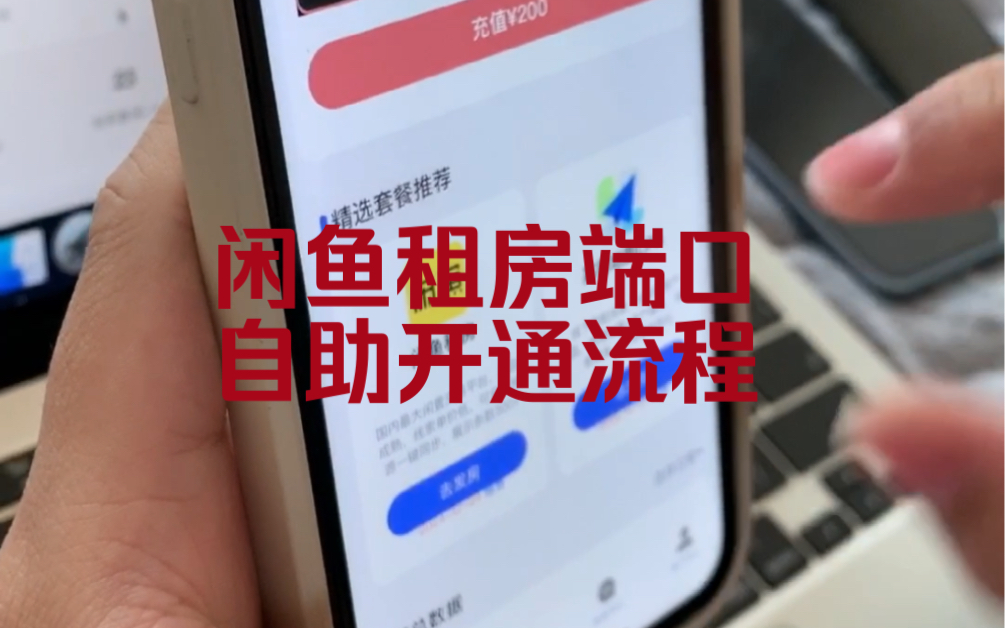 全新的全面的咸鱼端口开通详细流程来了,要开通闲鱼租房端口的,不用到处看,直接看完这个视频就会了哔哩哔哩bilibili