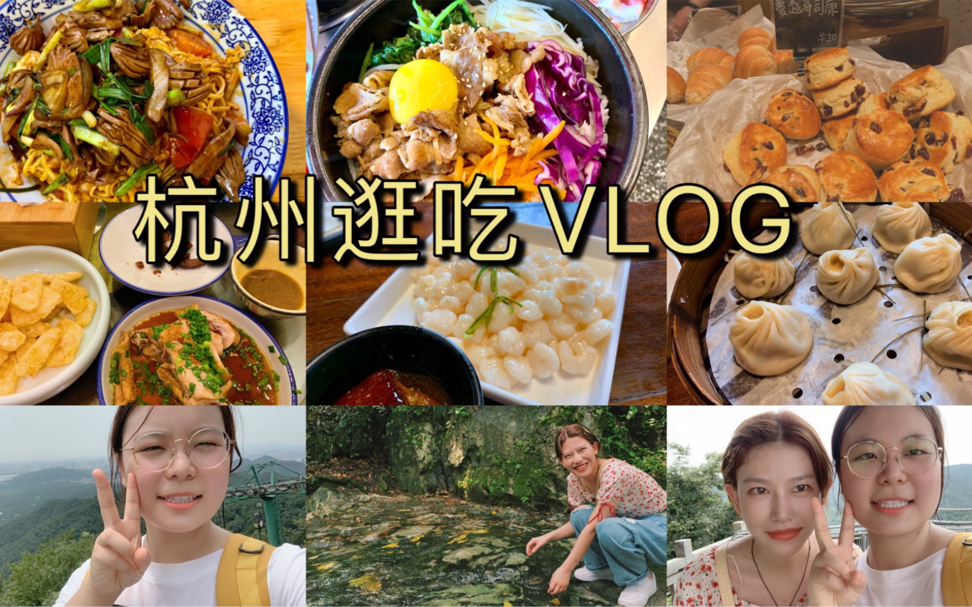 [杭州VLOG]杭州探店逛吃三日游 西湖 灵隐寺 白塔公园西溪湿地 杭三姐妹 方老大 杭州酒家 福缘居 陈八两面馆 Cycle面包店哔哩哔哩bilibili