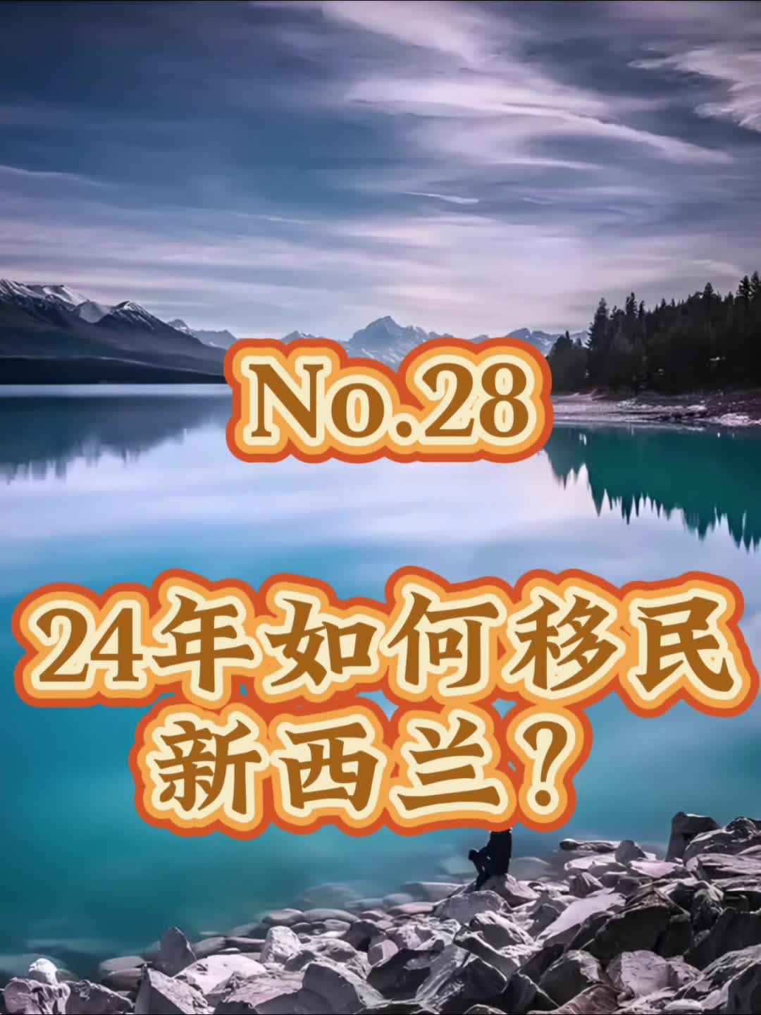 2024年如何移民新西兰?