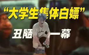 Download Video: “大学生集体白嫖”上热搜，背后丑陋一幕被曝光！