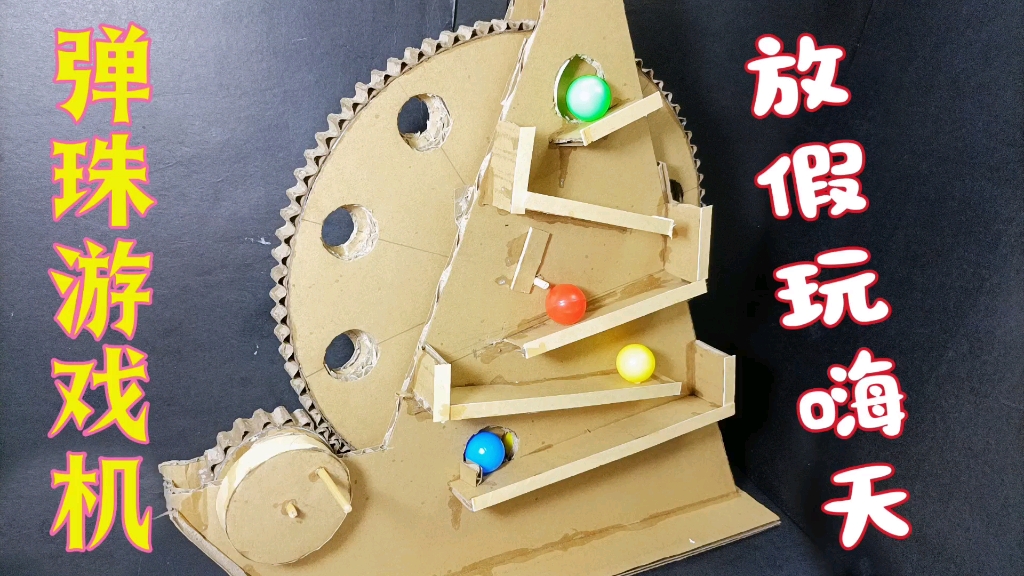 变废为宝:寒假了,废气的快递盒子手工制作弹珠游戏机