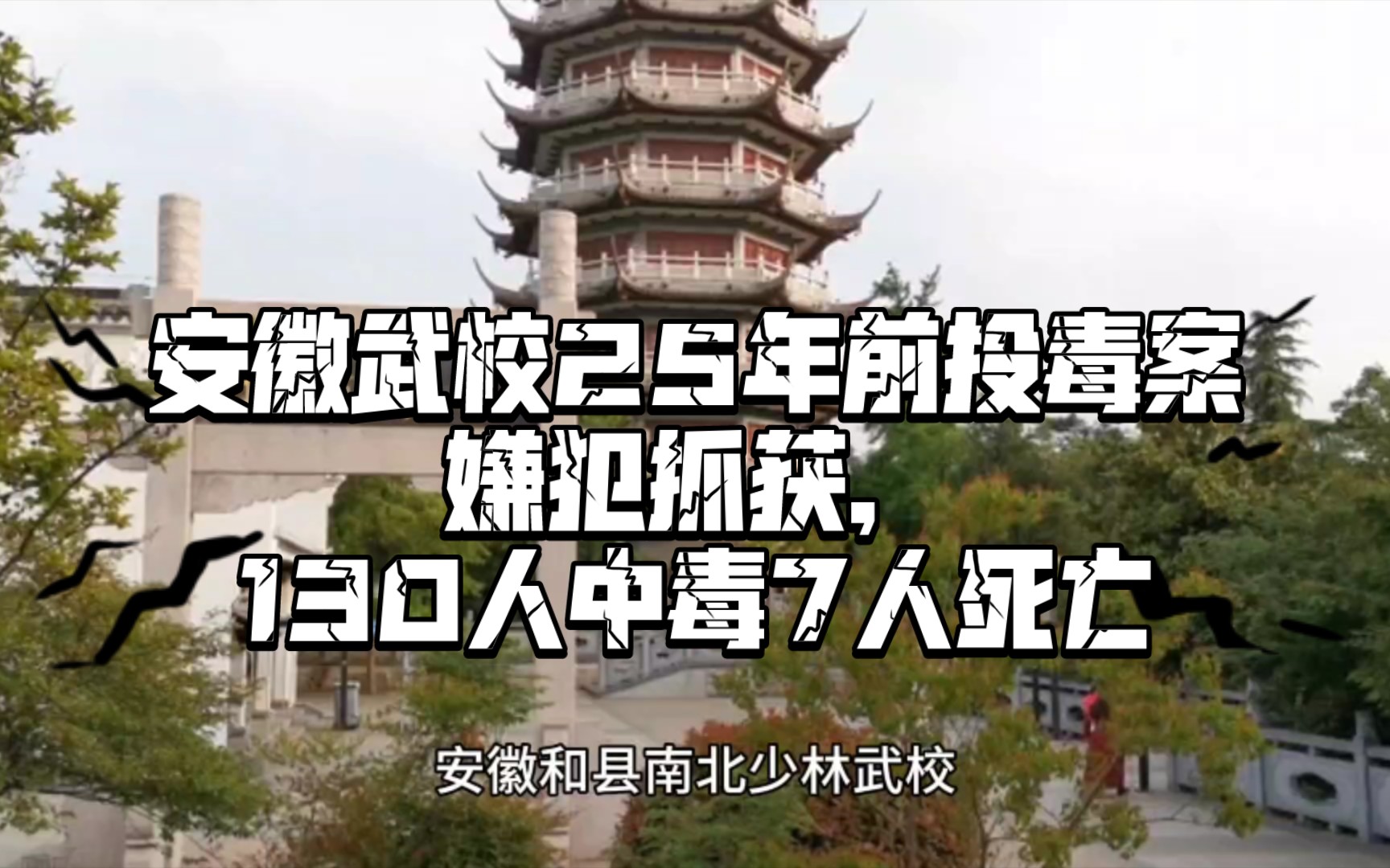 安徽武校25年前投毒案嫌犯抓获,130人中毒7人死亡哔哩哔哩bilibili