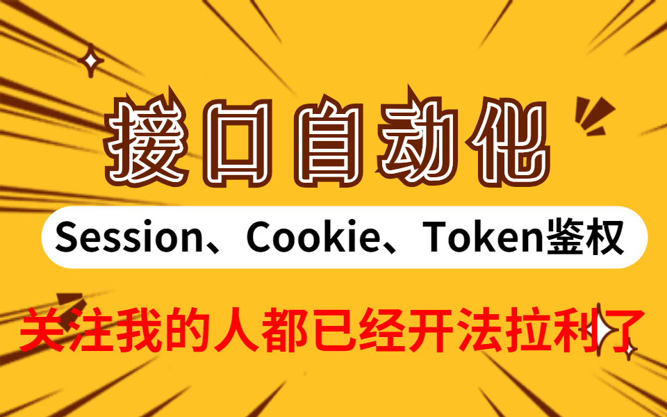 接口自动化之cookie,session,token鉴权哔哩哔哩bilibili