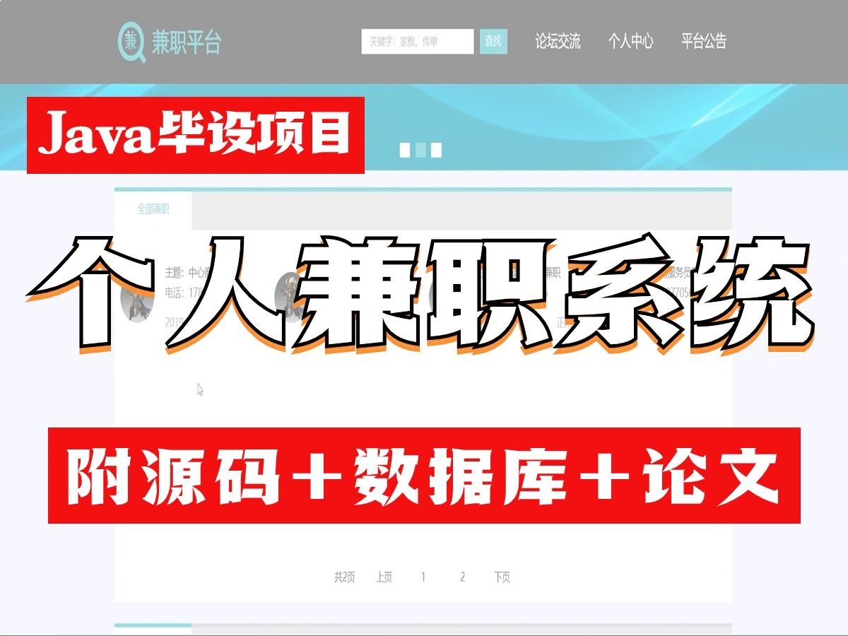 基于JavaWeb开发的个人兼职系统的设计与实现【附带源码、数据库、论文】哔哩哔哩bilibili