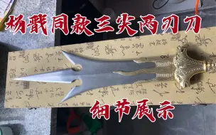 Download Video: 杨戬同款三尖两刃刀实拍，细节展示，百炼钢一体