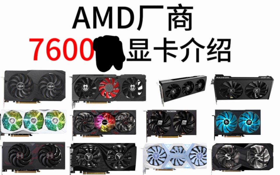 AMD7600显卡介绍哔哩哔哩bilibili