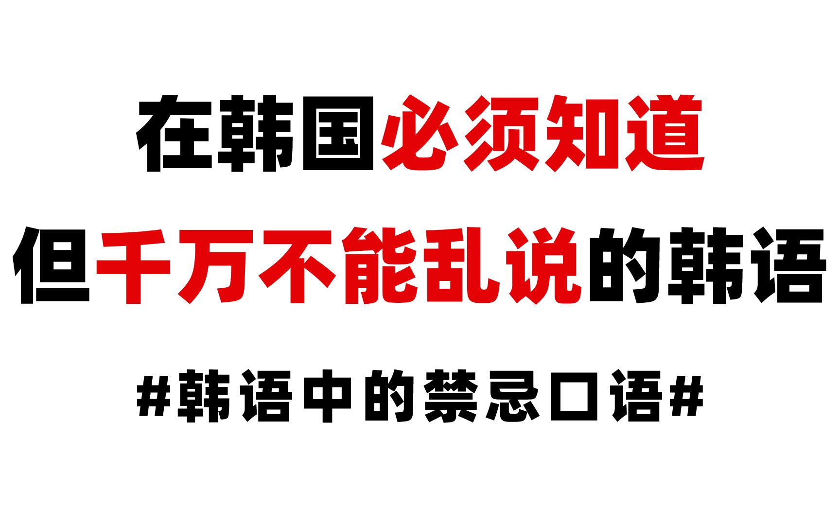 【韩语】在韩国必须知道但绝对不要随便乱说的韩语口语!!!你都中招了吗???哔哩哔哩bilibili