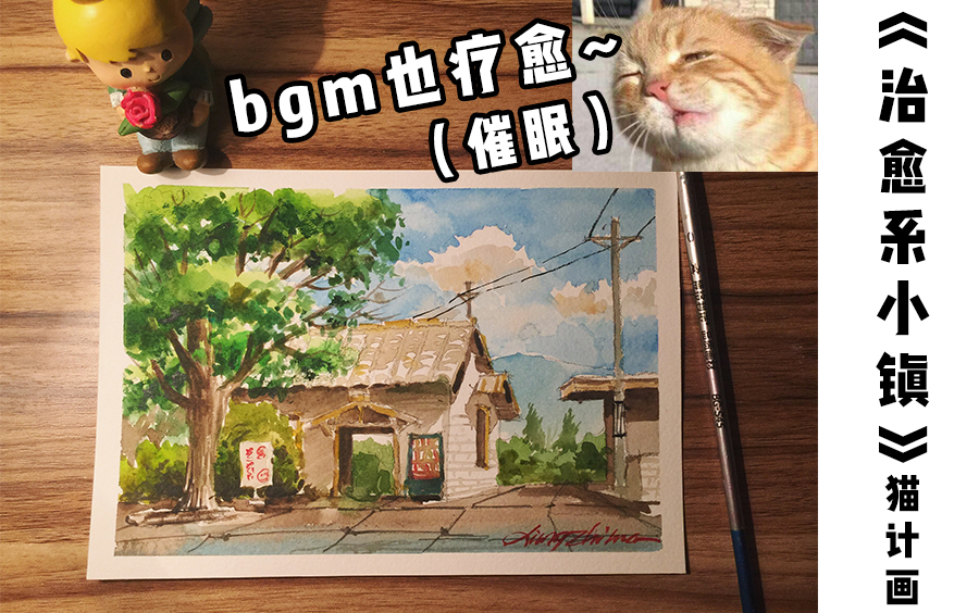 【猫计画】迷你水彩画 治愈系小镇哔哩哔哩bilibili