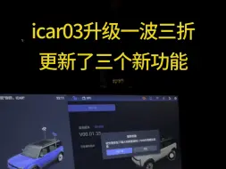 Video herunterladen: icar03终于升级了，更新了3个小功能！