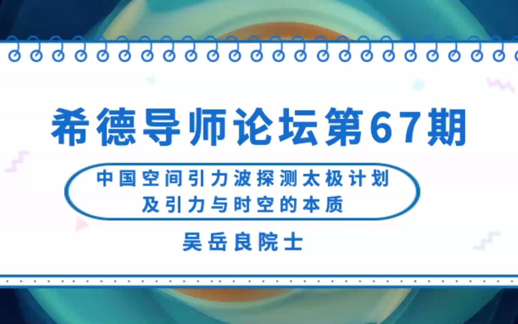 吴岳良院士:中国空间引力波探测太极计划及引力与时空的本质哔哩哔哩bilibili