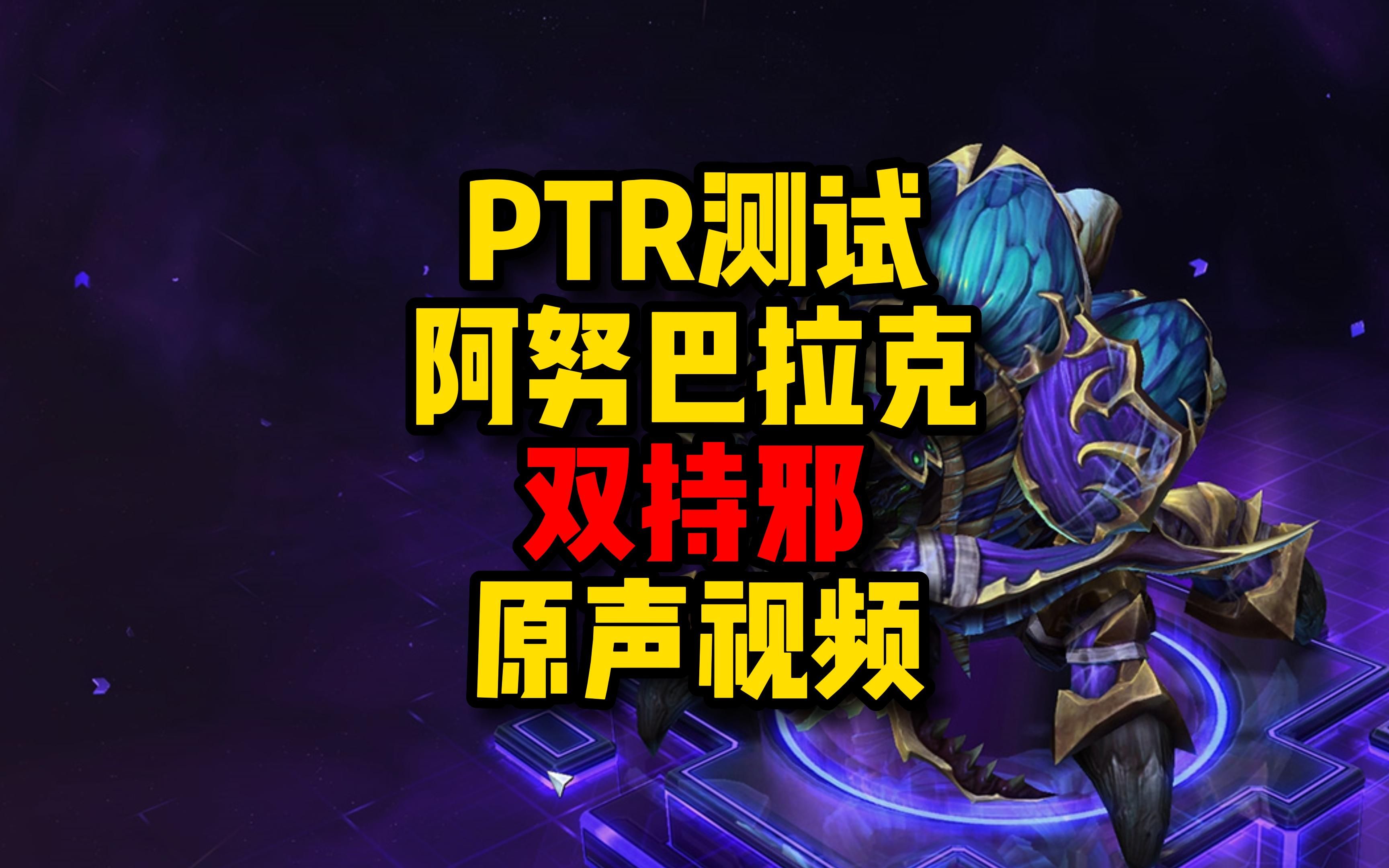 PTR测试服阿努巴拉克双持邪原声视频魔兽世界