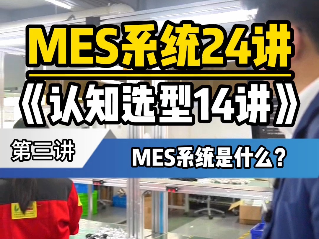 MES系统24讲《认知选型14讲》第三讲MES系统是什么?哔哩哔哩bilibili