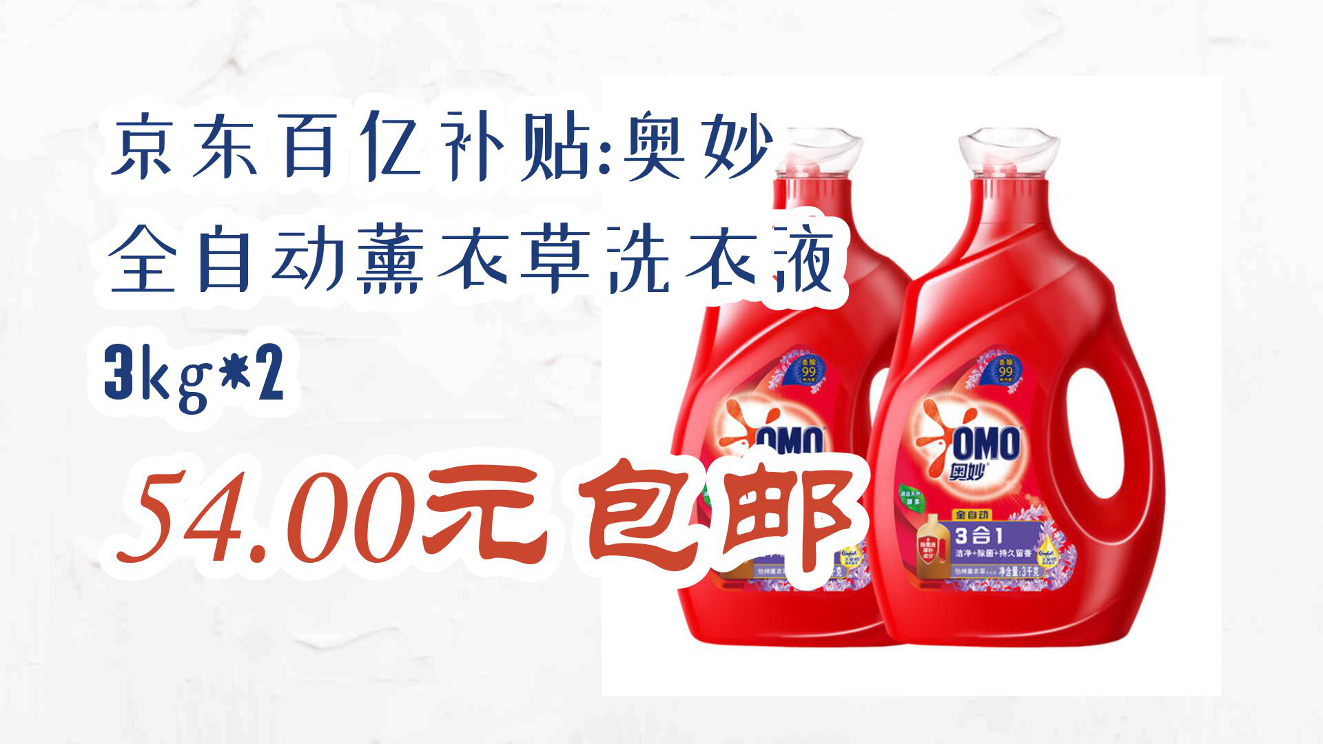 【京东】京东百亿补贴:奥妙 全自动薰衣草洗衣液 3kg*2 54.00元包邮