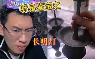 Télécharger la video: 听泉鉴宝遇到长明灯#听泉鉴宝 #鉴宝