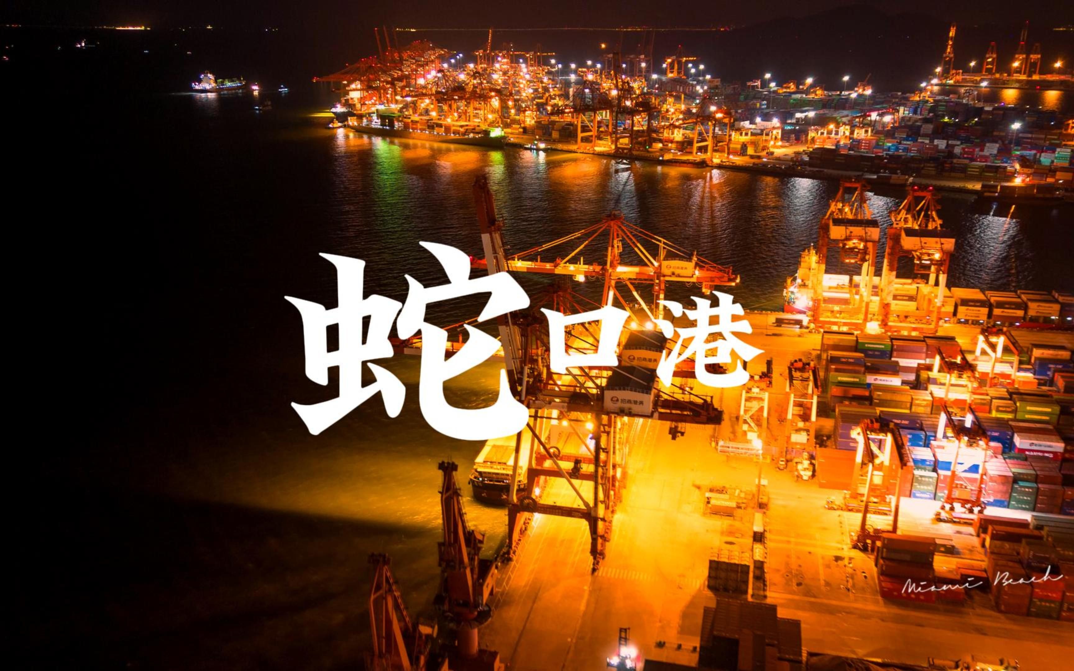 夜幕下繁忙的蛇口港