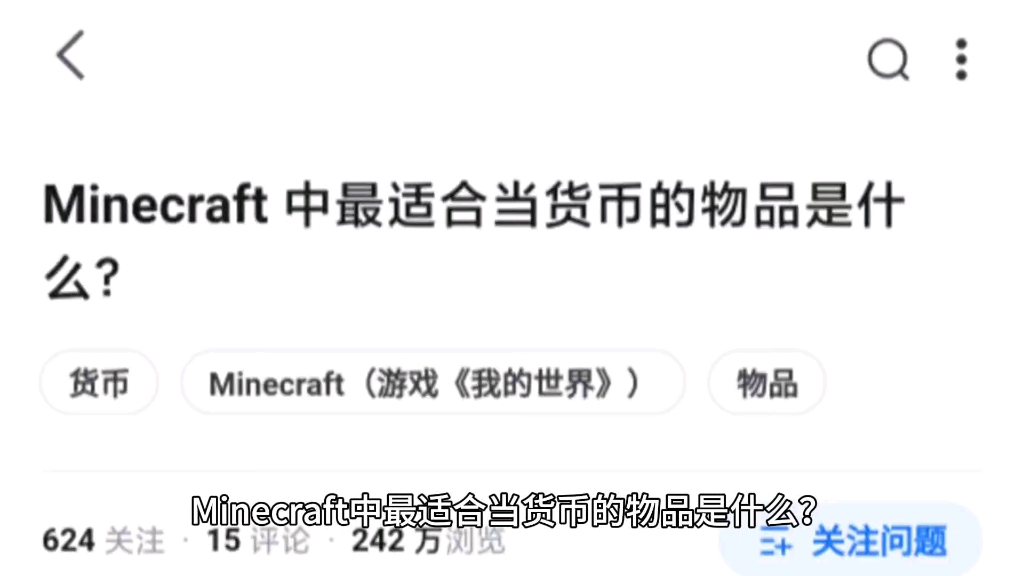 Minecraft 中最适合当货币的物品是什么?哔哩哔哩bilibili