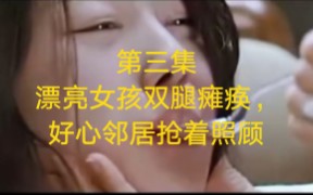 [图]第三集 漂亮女孩双腿瘫痪，好心邻居抢着照顾，背地里却露出了本性