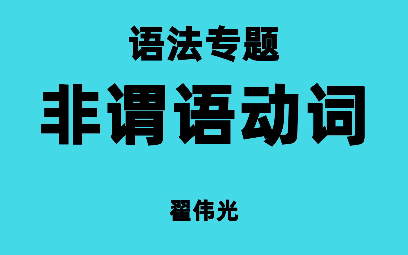 英语语法专题非谓语动词讲解(什么是非谓语动词、非谓语动词与谓语区别、如何做题)哔哩哔哩bilibili