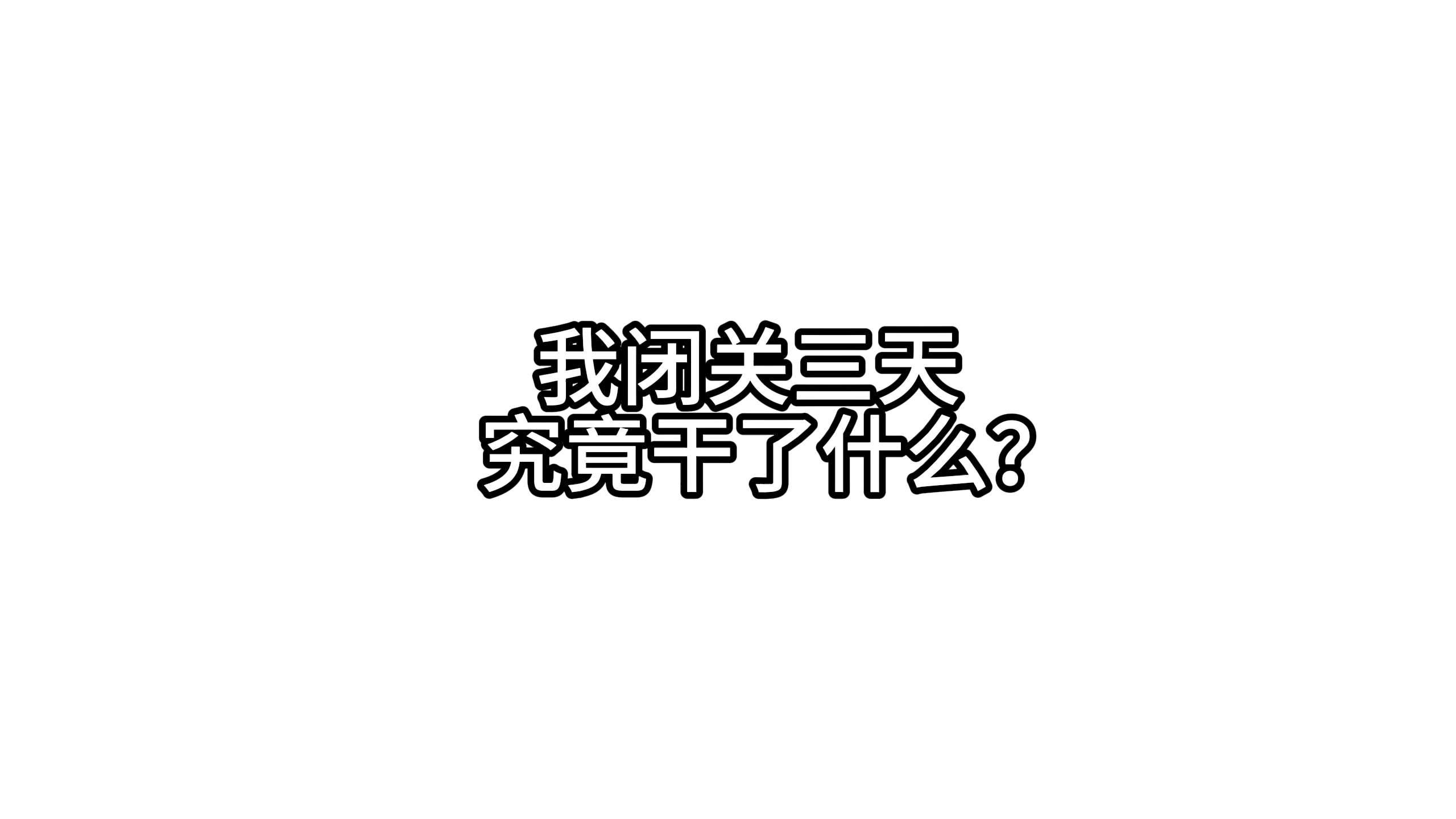 我闭关三天,干嘛去了?