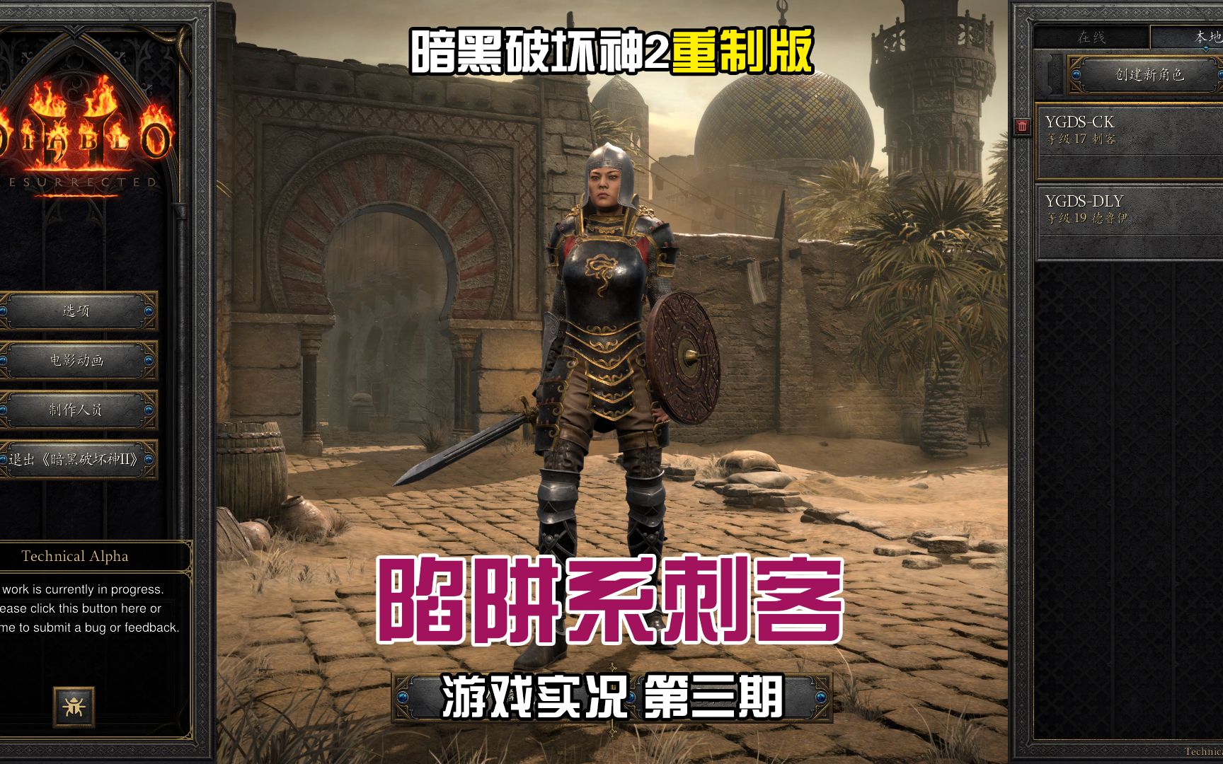 暗黑破坏神2重制版陷阱系刺客开荒第三期