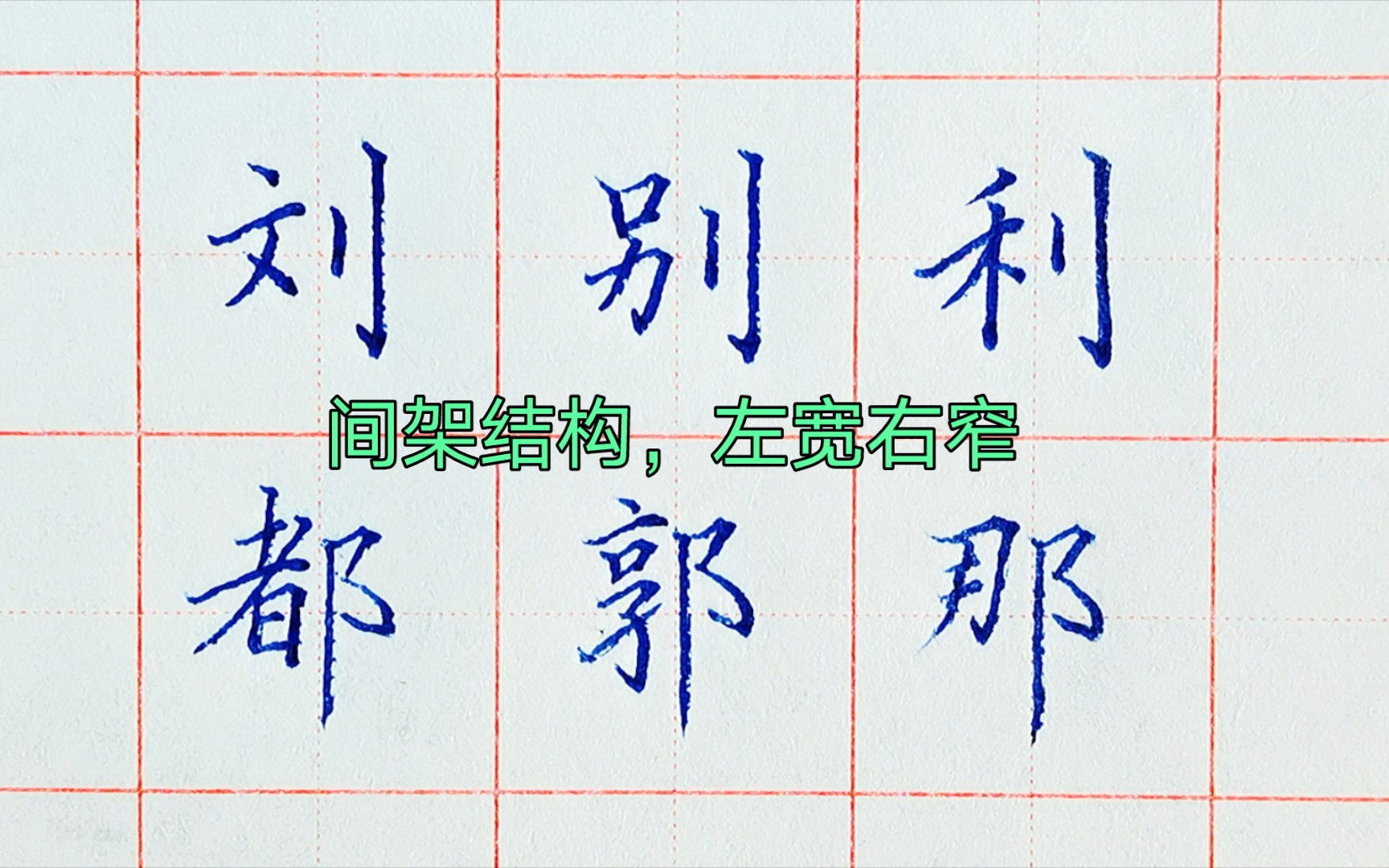 有些字你可能把宽窄写错了,左右结构,左宽右窄的分辨方法,练字,硬笔字,楷书,常用字,间架结构,初学者,规范字哔哩哔哩bilibili