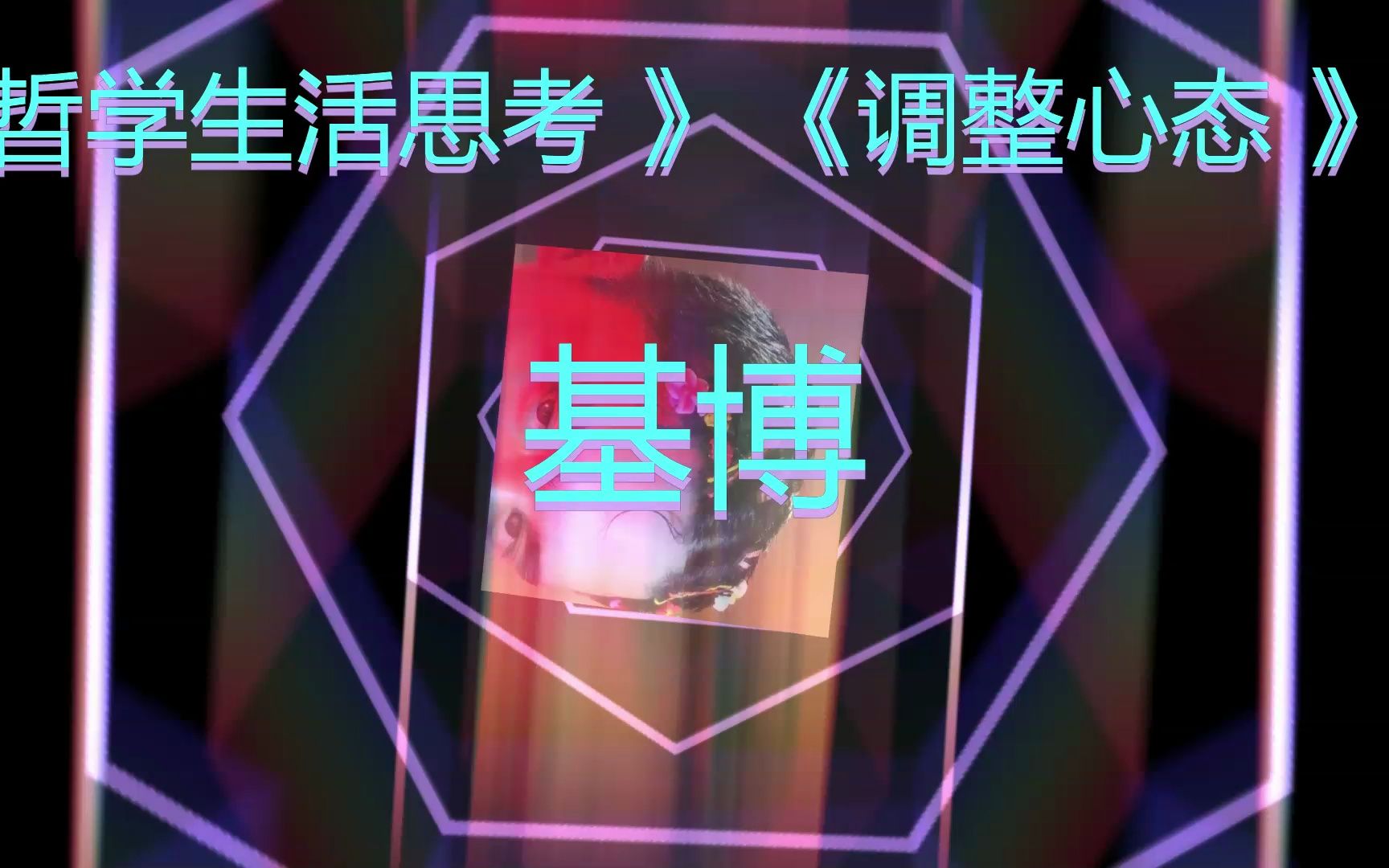 EMO基博《调整心态》哔哩哔哩bilibili