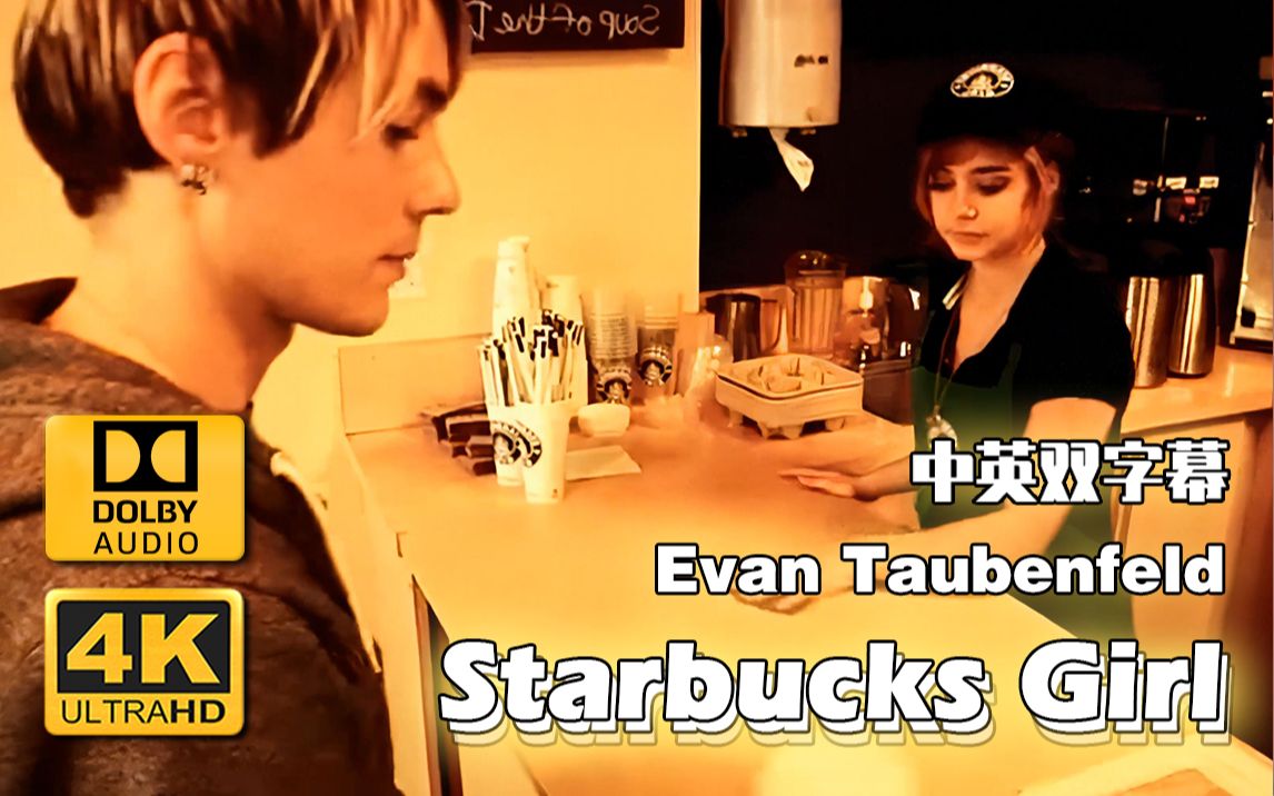 【4K修复】Evan Taubenfeld  Starbucks Girl/星巴克女孩哔哩哔哩bilibili