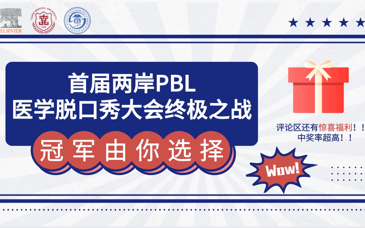 首届两岸PBL医学脱口秀大会终极之战,冠军由你选择!哔哩哔哩bilibili