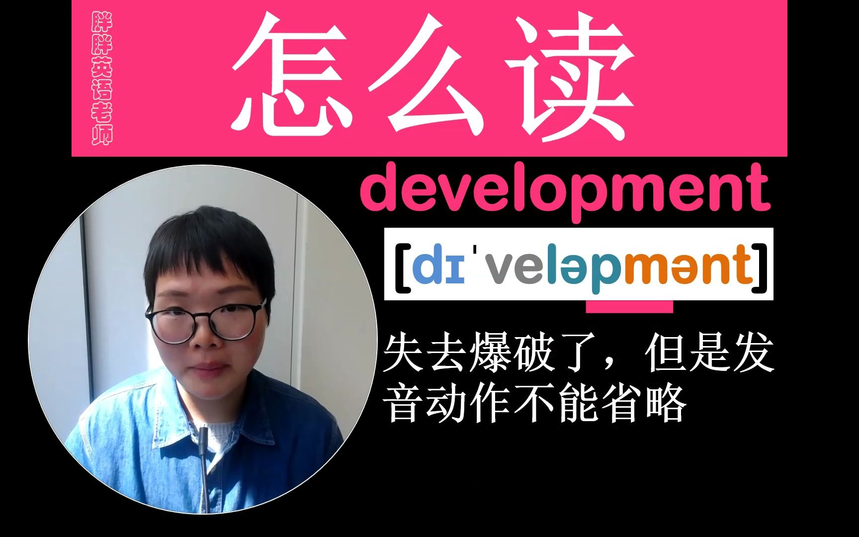 development怎么读?爆破音失爆规则你懂吗?哔哩哔哩bilibili