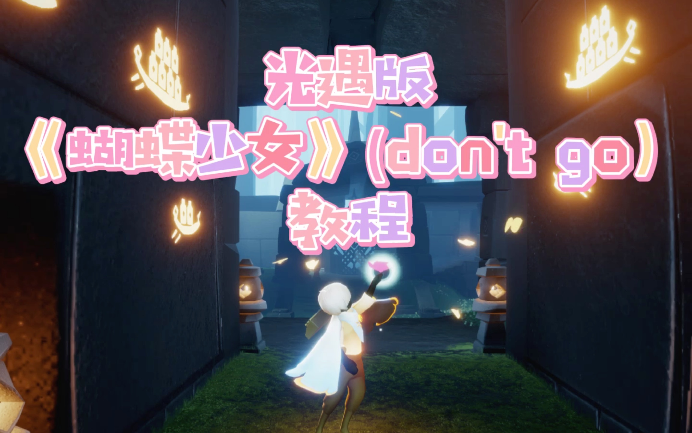 第18期 光遇版 exo 《蝴蝶少女》(dont go)教程 (十七原创教程)-fm