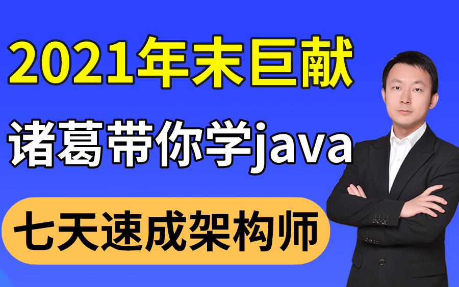 [图]【图灵学院】诸葛老师2021年末巨献，java架构师教程天花板，花点耐心看完你就是架构师！