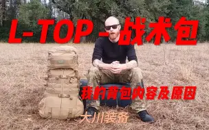 Télécharger la video: 我的L-TOP-战术背包演变及背后原因