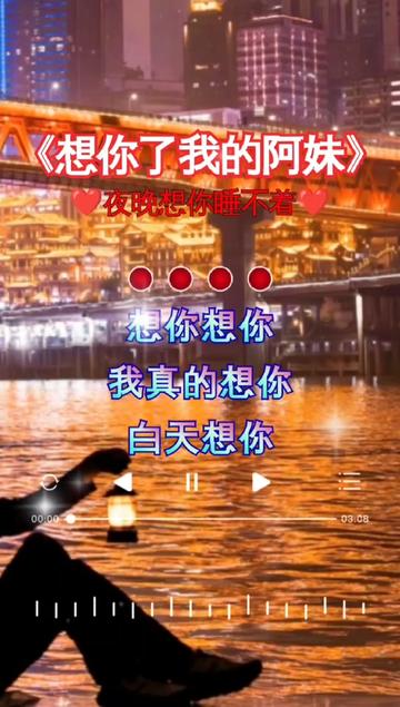 想你想你我真的想你,夜里想你睡不着