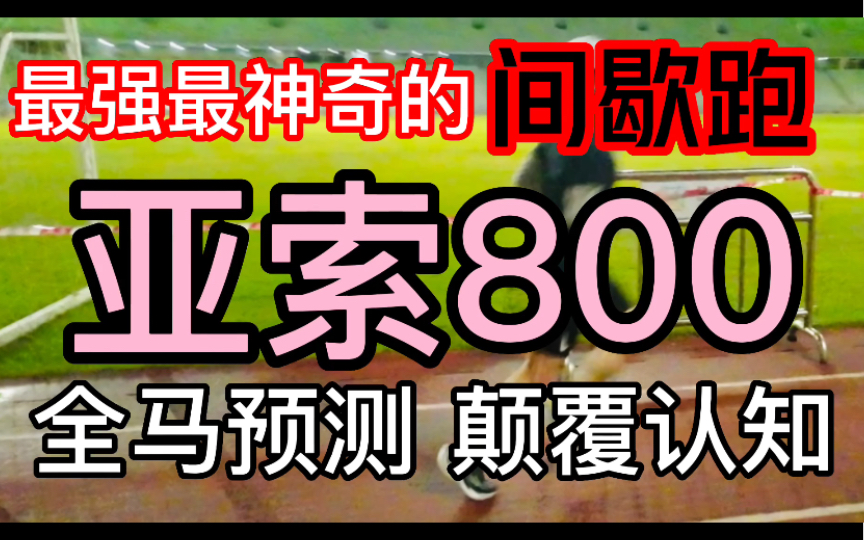 「颠覆认知」的间歇跑亚索800解析 新手老鸟跑者提速必备的间歇跑步课 低门槛无需跑表 | 全马预测 未跑先知 | 中长跑训练解析系列03哔哩哔哩bilibili