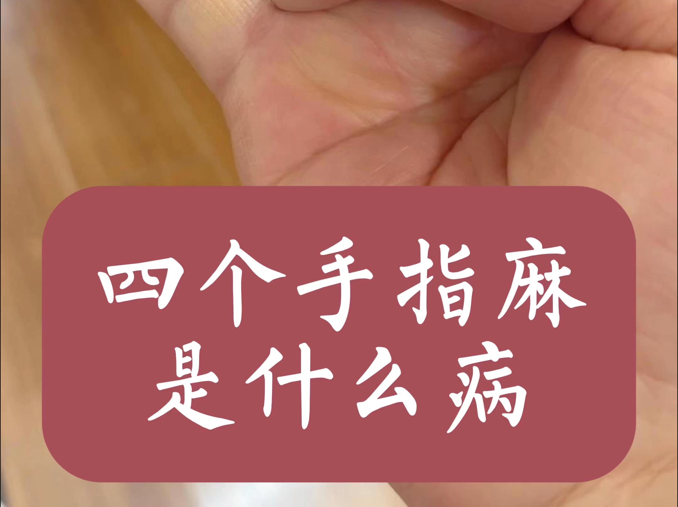 为什么手麻脚麻是什么原因为什么在线