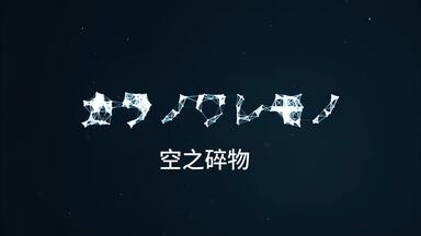 中日字幕/Hi-Res】カラノワレモノ（旧版mv）-HITORIE (ヒトリエ)_哔哩