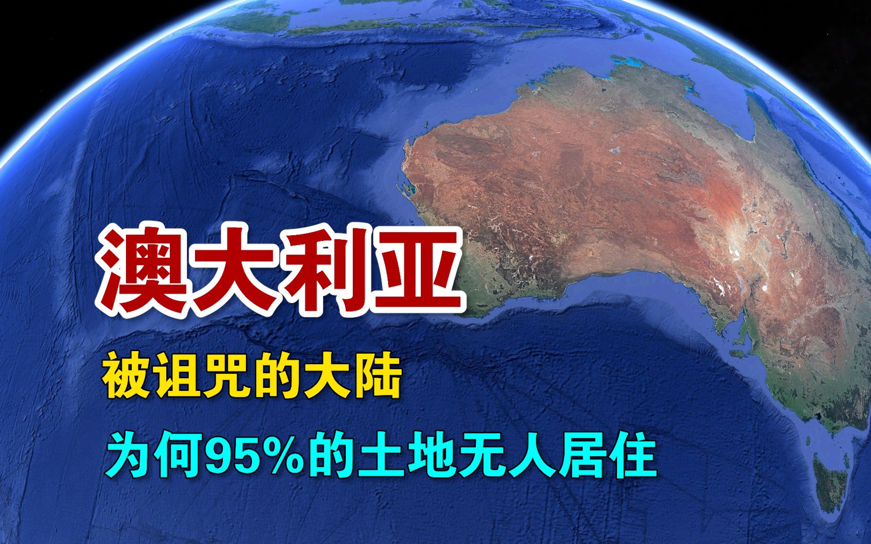 [图]澳大利亚，被诅咒的大陆，为何95%的土地无人居住？